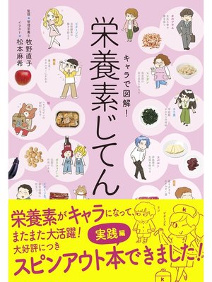 cover image of キャラで図解!栄養素じてん